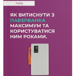 Гайд «Як витиснути з павербанка максимум»