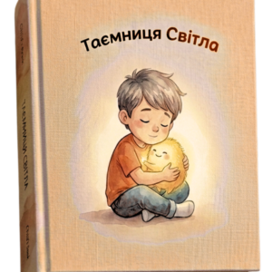 Дитяча ілюстрована книга «Таємниця світла»