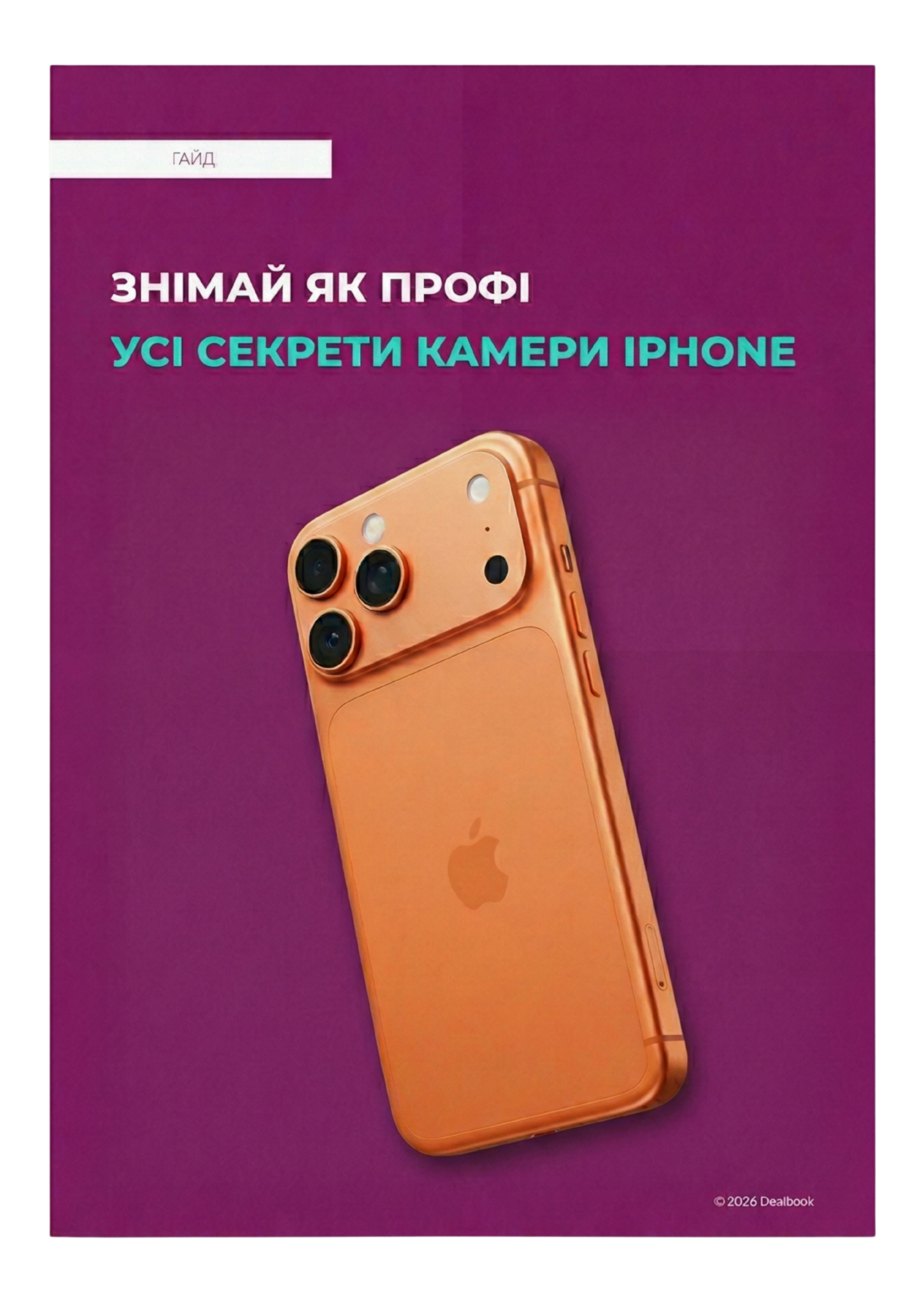 Гайд «Знімай як профі»