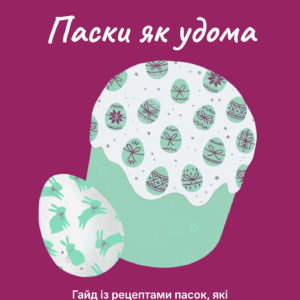 Гайд «Паски як удома»