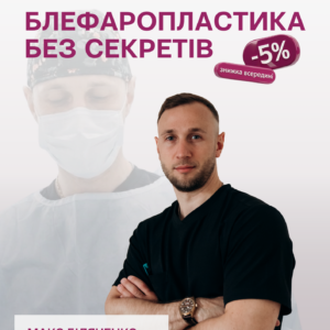 Відеогайд «Блефаропластика без секретів»