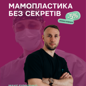 Відеогайд «Мамопластика без секретів»